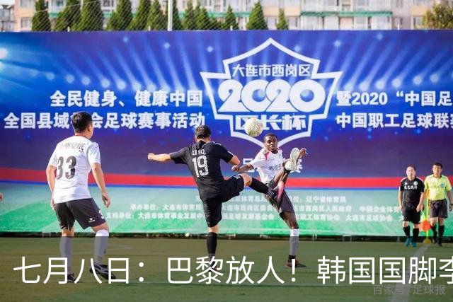 七月八日：巴黎放人！韩国国脚李刚仁4000万欧重返西甲，西蒙尼的进攻拼图终于拼上了