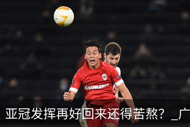 亚冠发挥再好回来还得苦熬？ 广州小门神“宜租”